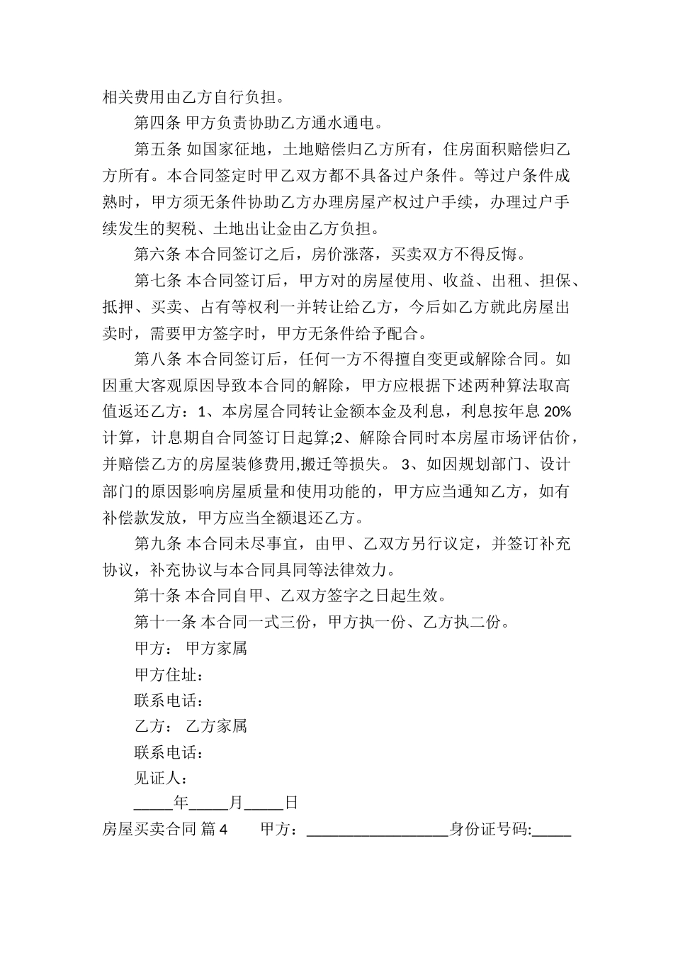 有关房屋买卖合同合集10篇_第3页