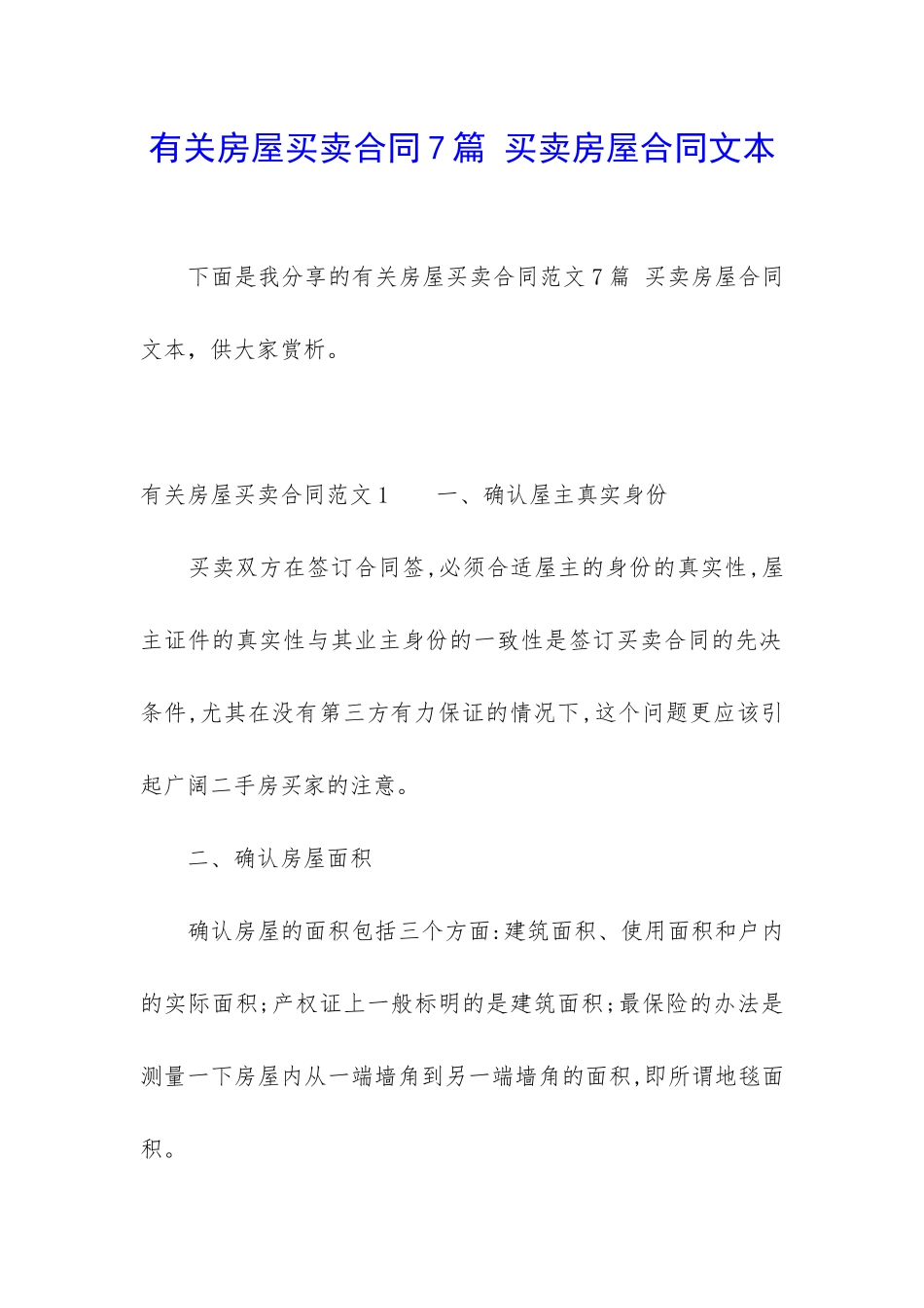 有关房屋买卖合同7篇-买卖房屋合同文本_第1页
