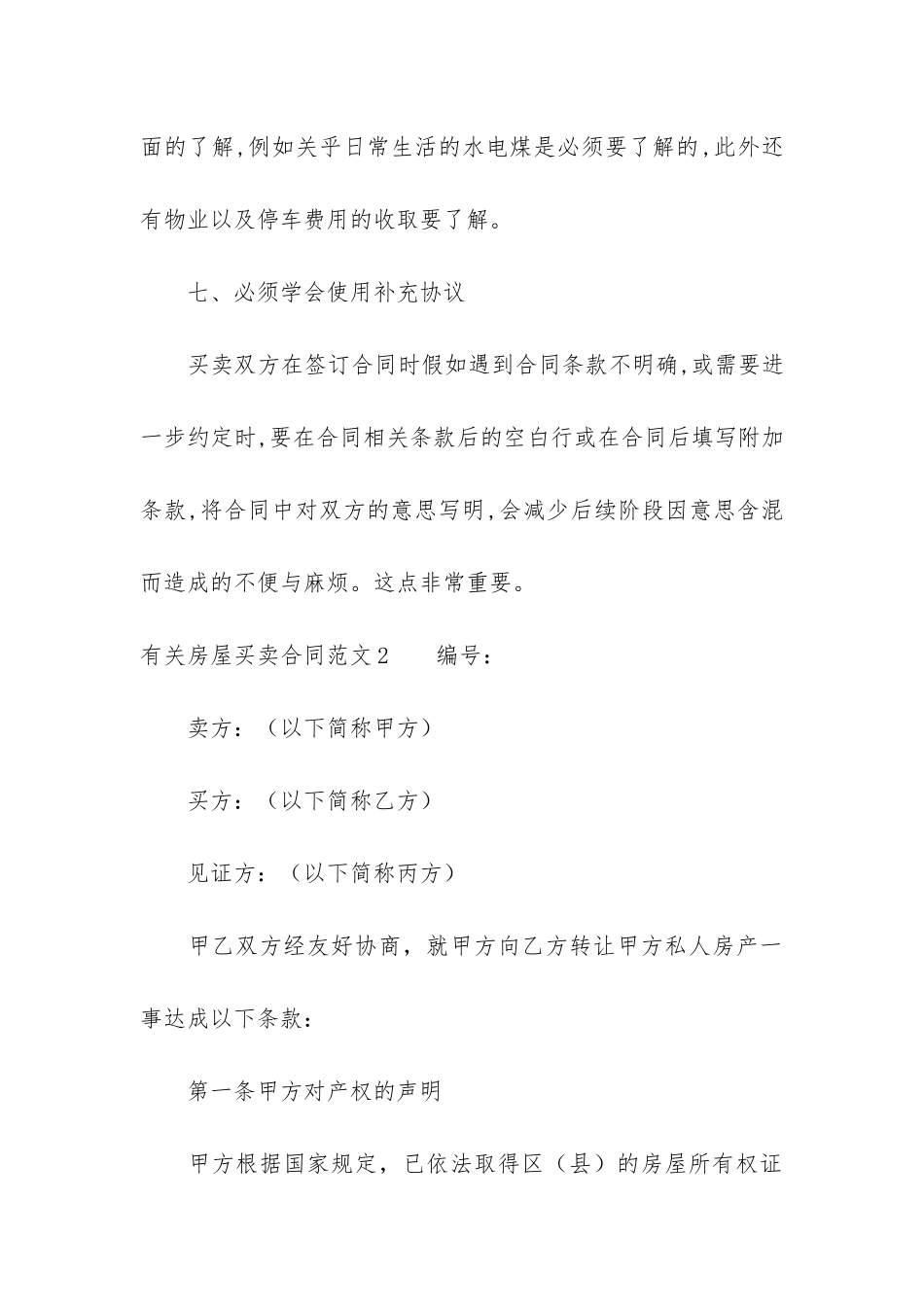 有关房屋买卖合同7篇-买卖房屋合同文本_第3页