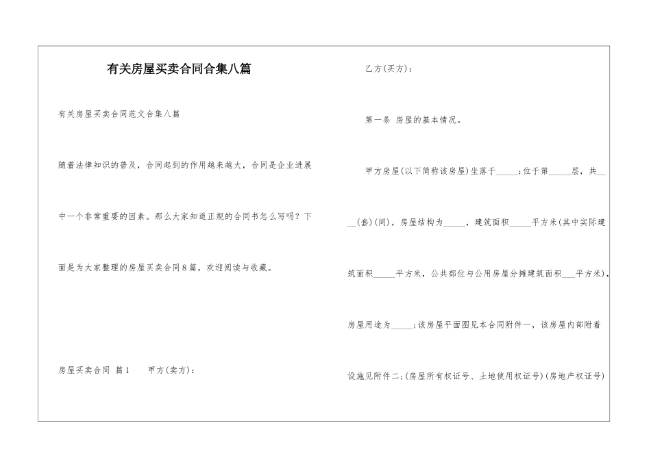 有关房屋买卖合同合集八篇_第1页