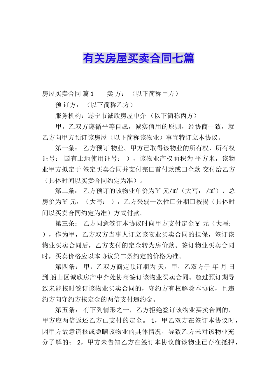 有关房屋买卖合同七篇_第1页