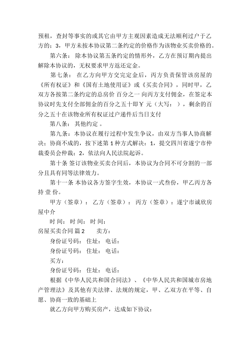 有关房屋买卖合同七篇_第2页