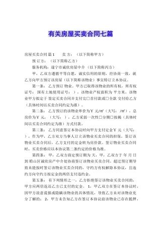 有关房屋买卖合同七篇