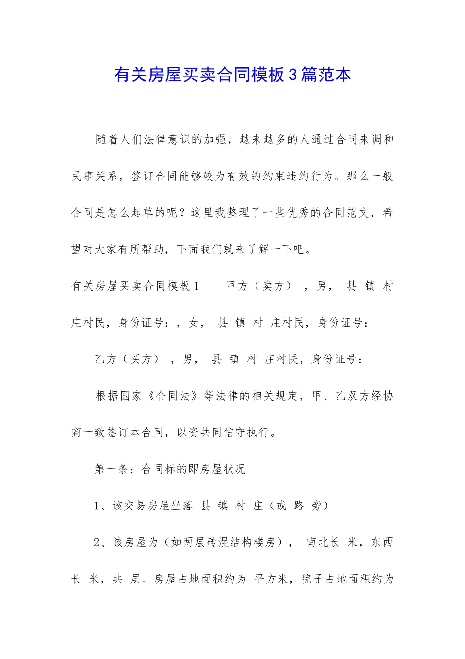 有关房屋买卖合同模板3篇范本_第1页