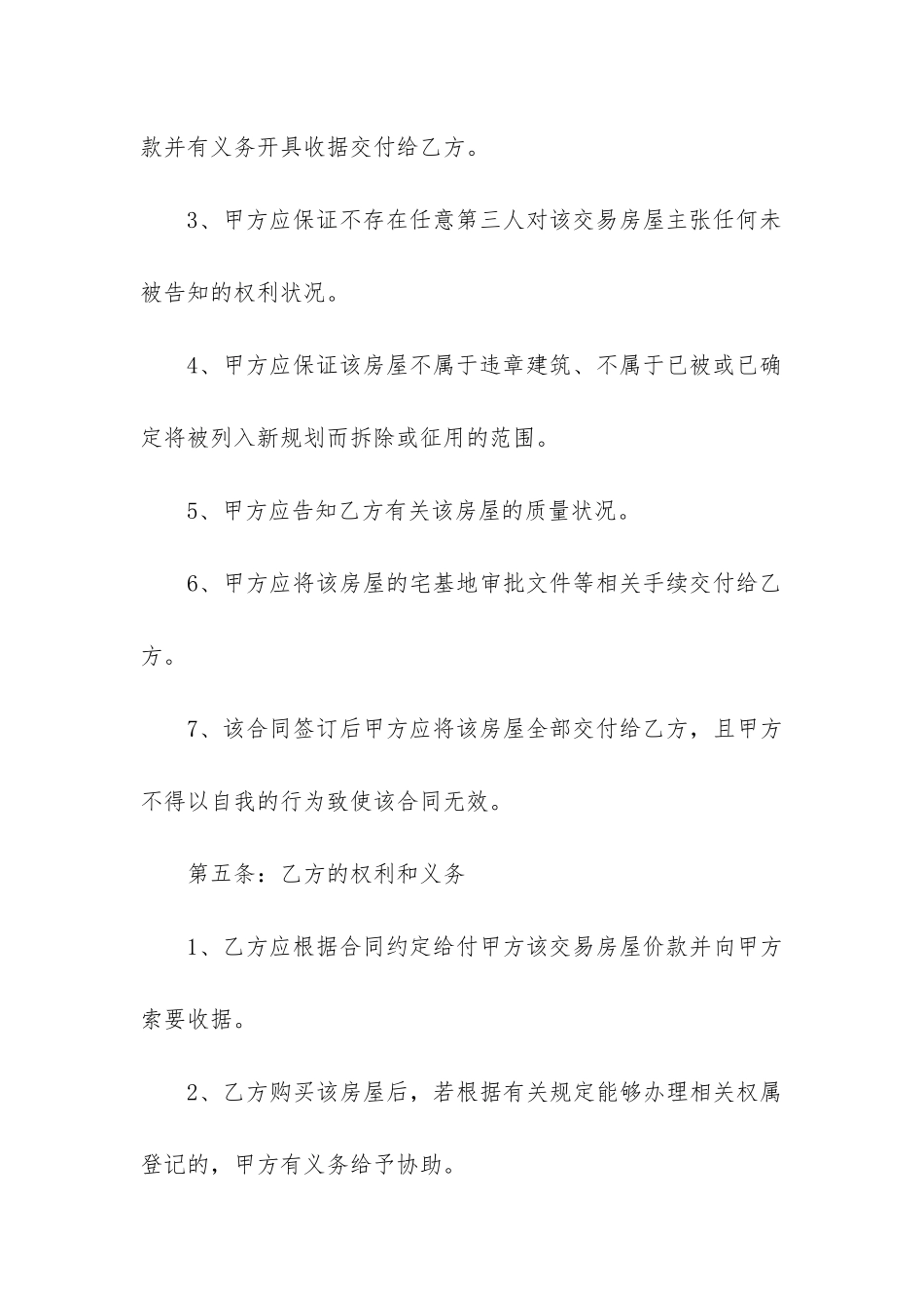 有关房屋买卖合同模板3篇范本_第3页