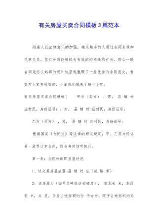 有关房屋买卖合同模板3篇范本