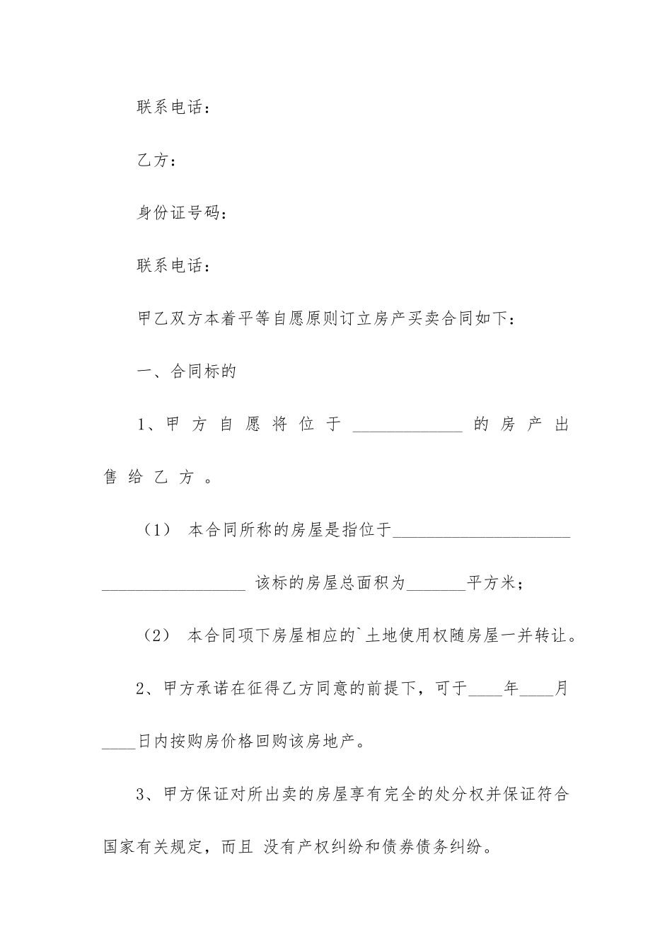 有关房屋买卖合同模板5篇_第2页