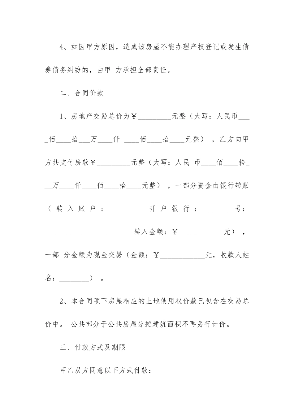 有关房屋买卖合同模板5篇_第3页