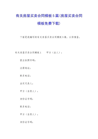 有关房屋买卖合同模板5篇