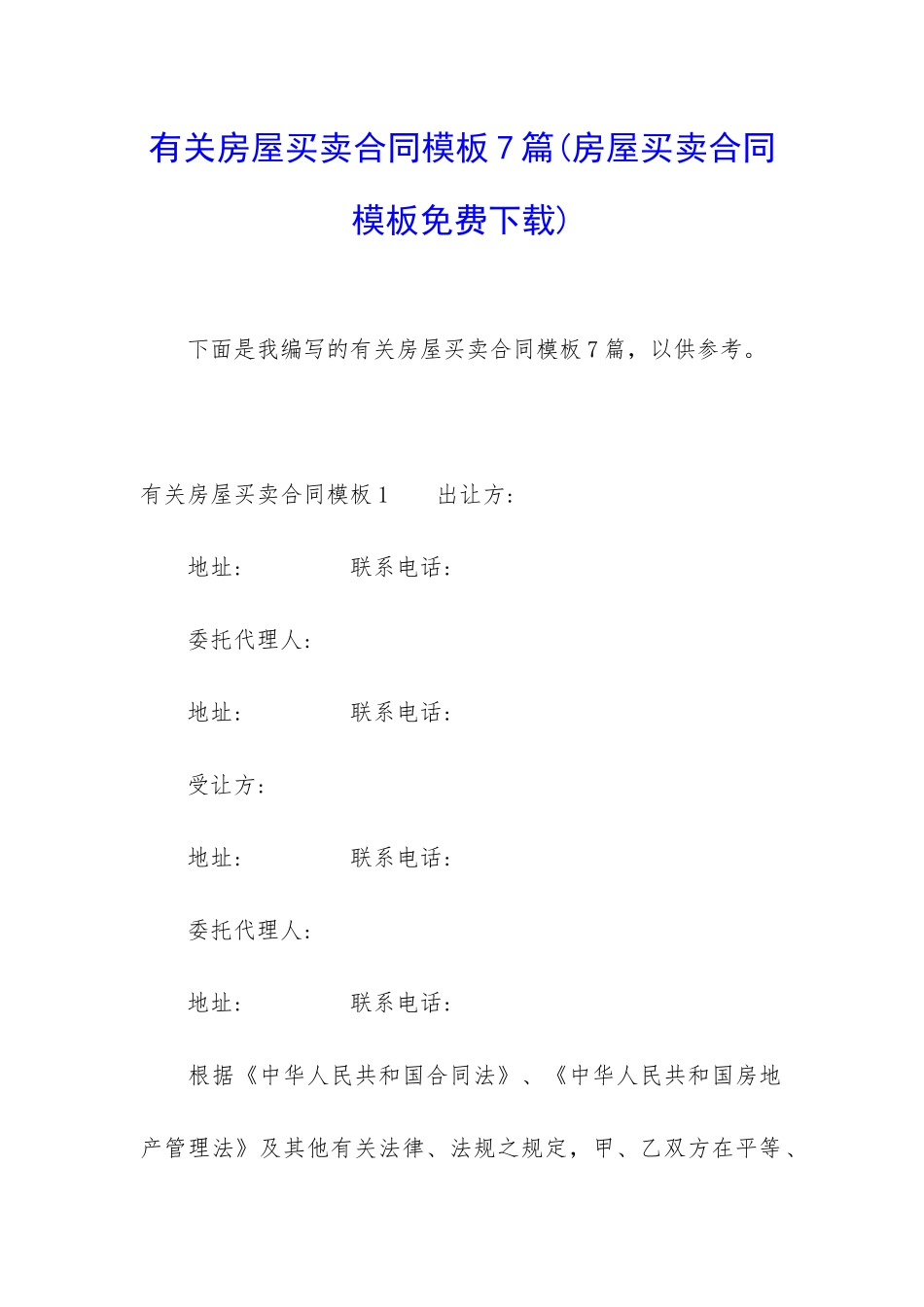 有关房屋买卖合同模板7篇_第1页