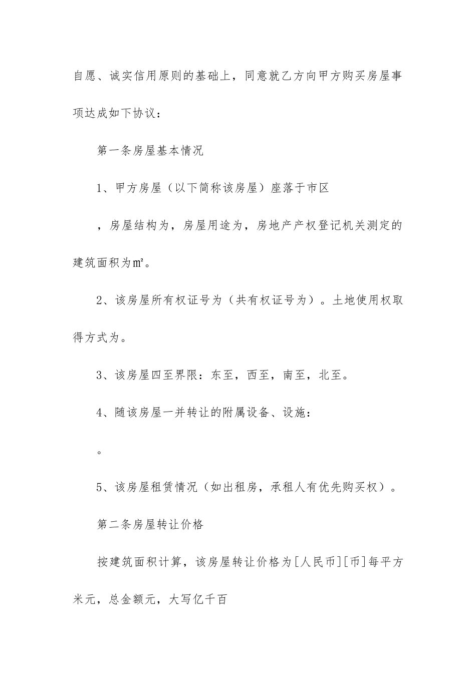 有关房屋买卖合同模板7篇_第2页