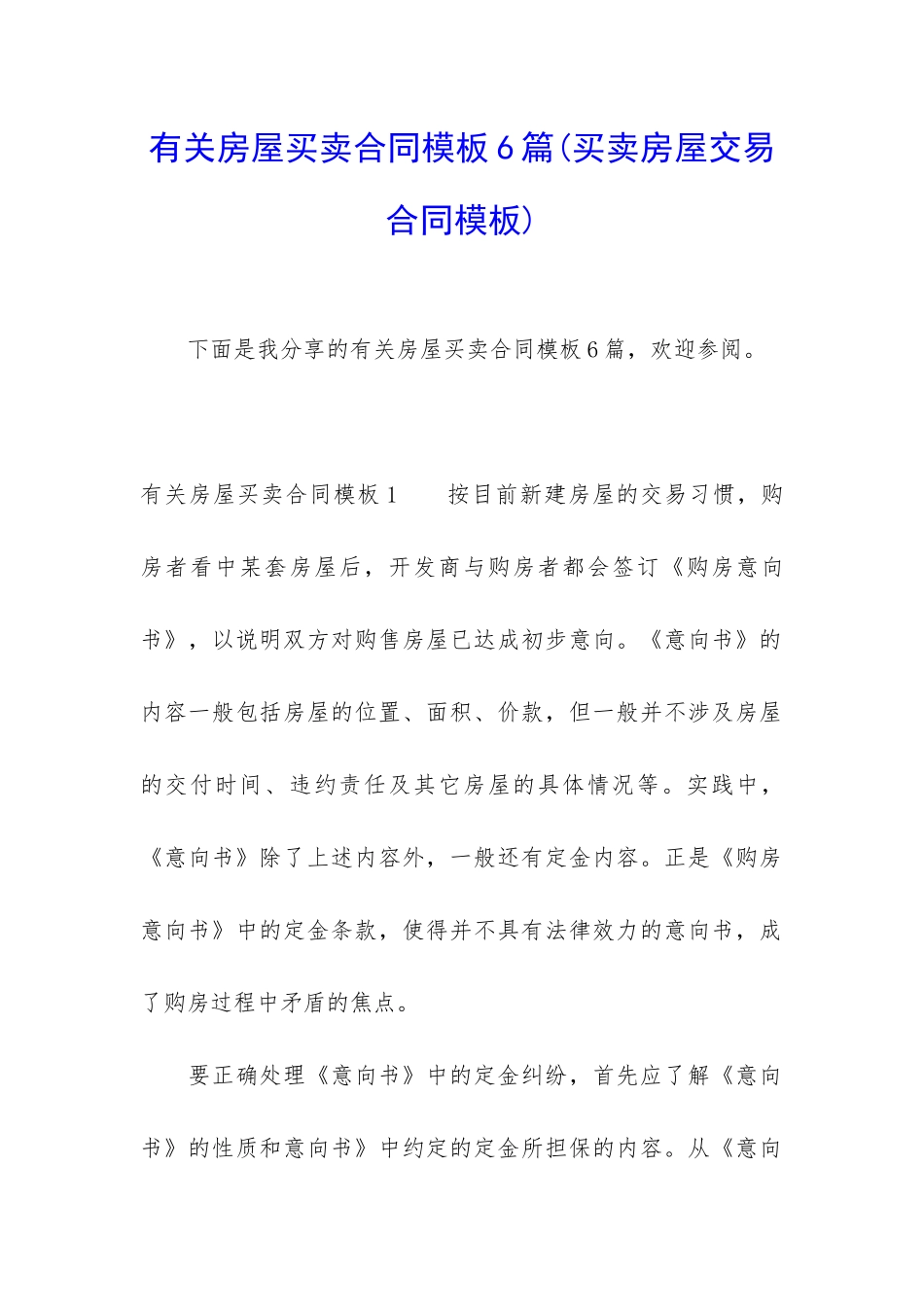 有关房屋买卖合同模板6篇_第1页