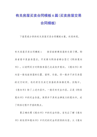 有关房屋买卖合同模板6篇