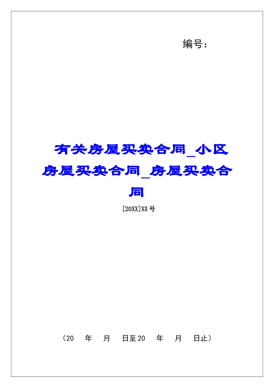 有关房屋买卖合同小区房屋买卖合同房屋买卖合同_第1页