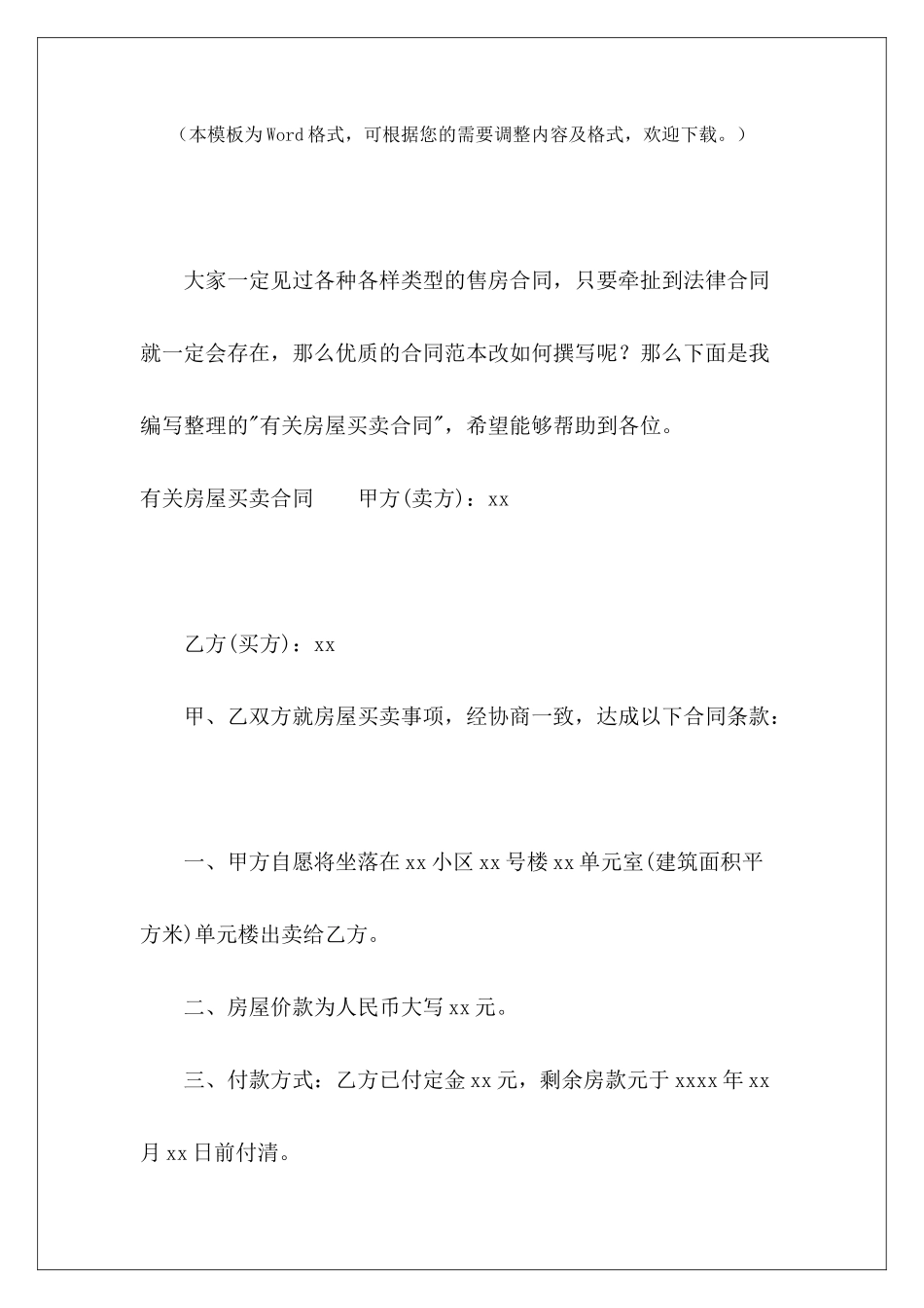 有关房屋买卖合同小区房屋买卖合同房屋买卖合同_第2页