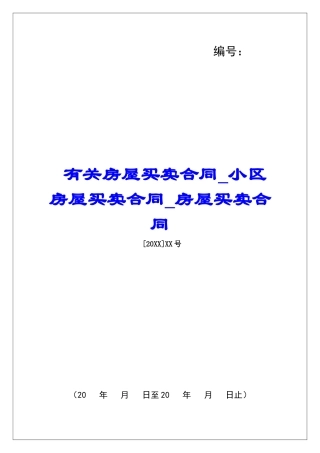 有关房屋买卖合同小区房屋买卖合同房屋买卖合同