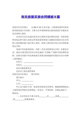 有关房屋买卖合同模板8篇