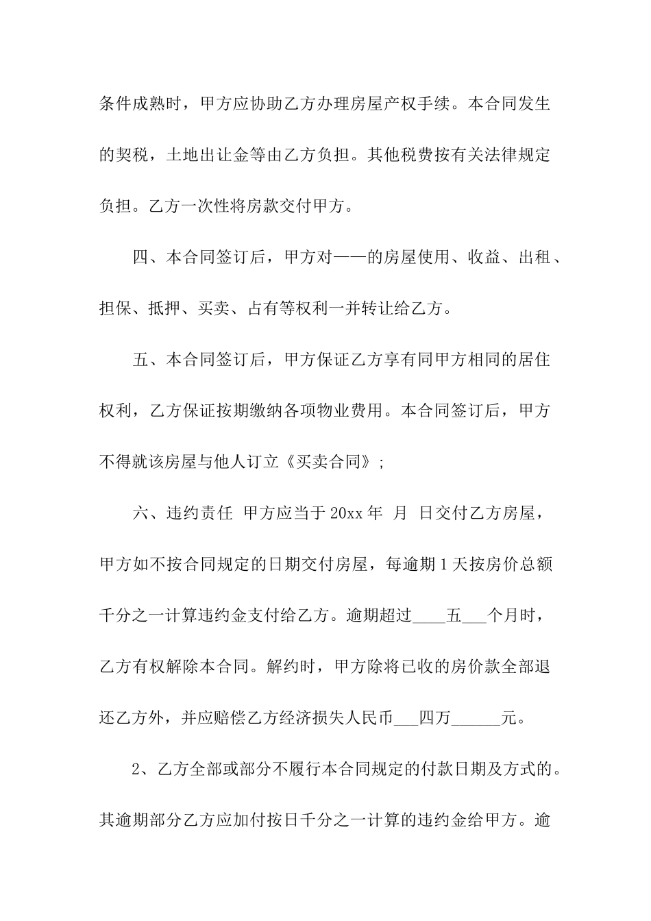 有关房屋买卖合同模板合集八篇_第2页