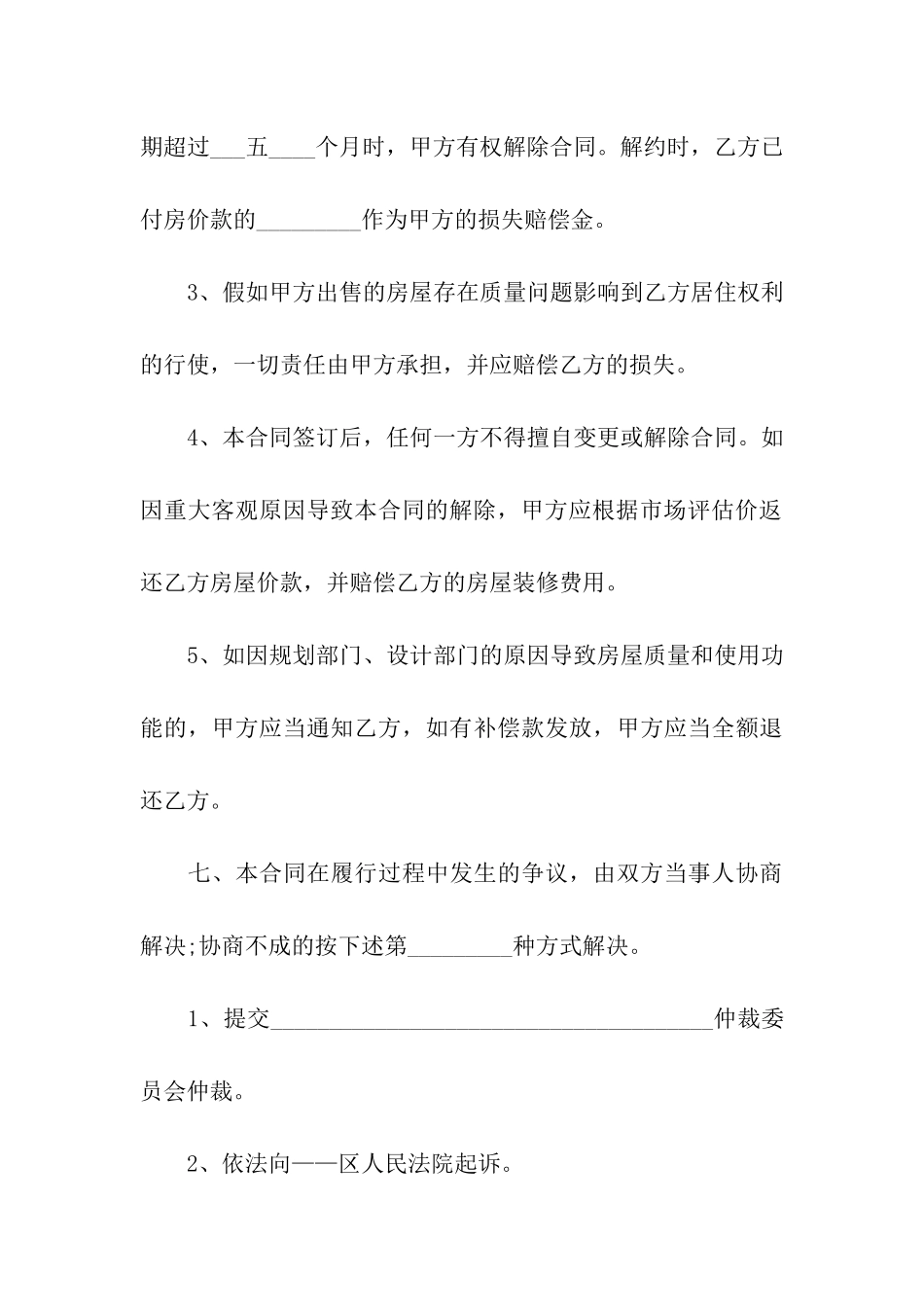 有关房屋买卖合同模板合集八篇_第3页