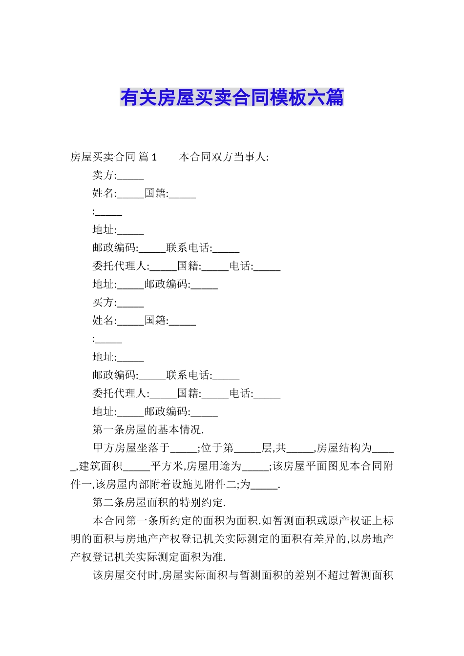 有关房屋买卖合同模板六篇_第1页