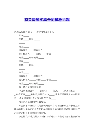 有关房屋买卖合同模板六篇