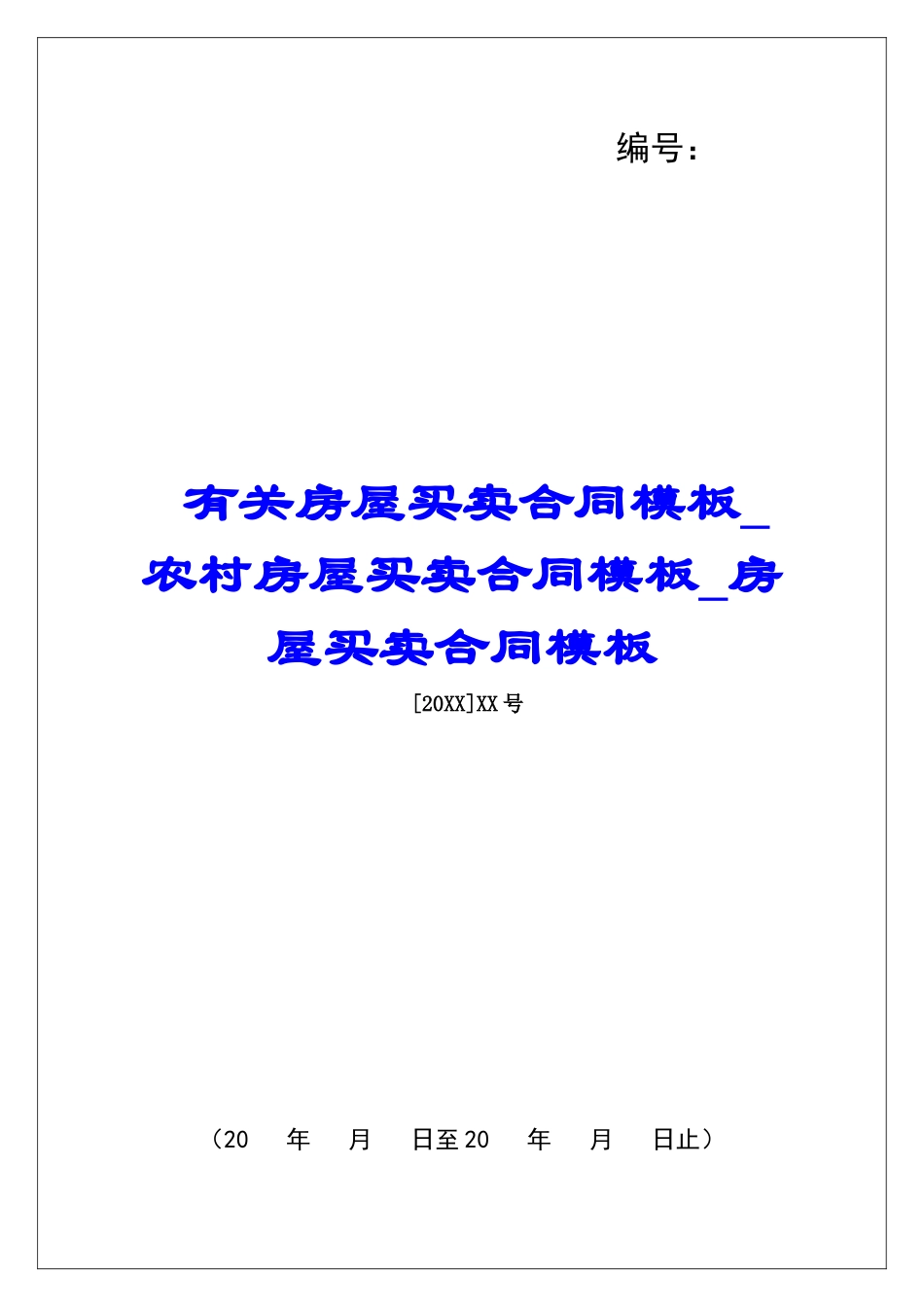 有关房屋买卖合同模板农村房屋买卖合同模板房屋买卖合同模板_第1页