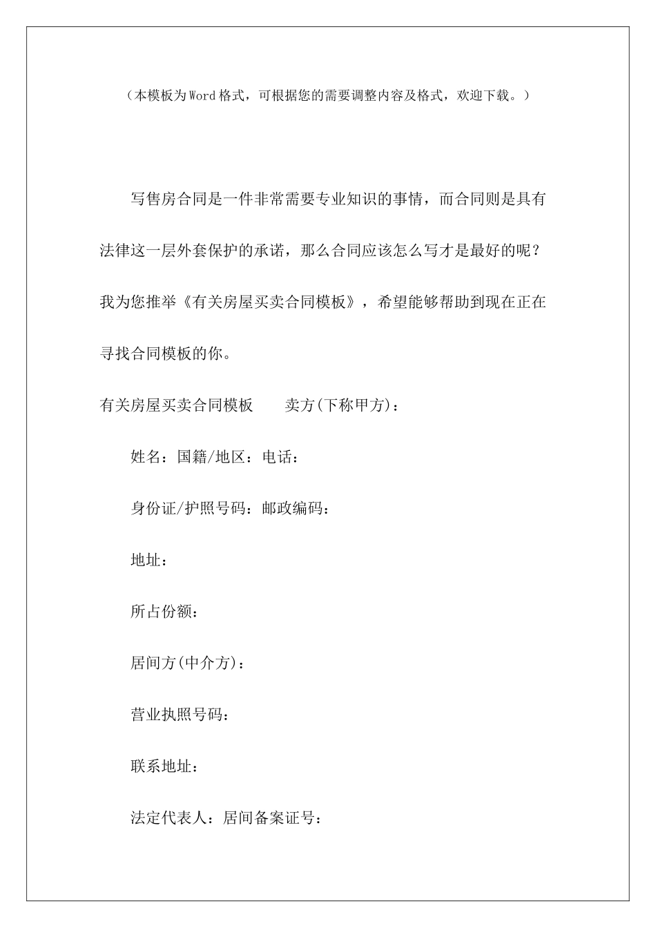 有关房屋买卖合同模板农村房屋买卖合同模板房屋买卖合同模板_第2页