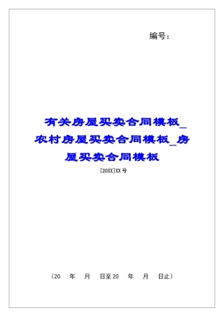 有关房屋买卖合同模板农村房屋买卖合同模板房屋买卖合同模板