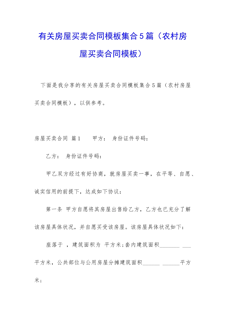 有关房屋买卖合同模板集合5篇_第1页