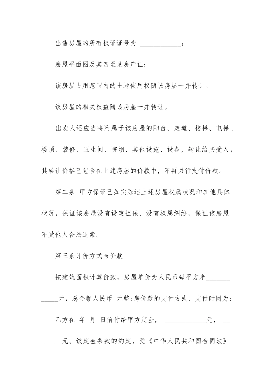 有关房屋买卖合同模板集合5篇_第2页