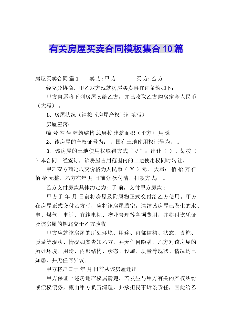有关房屋买卖合同模板集合10篇_第1页