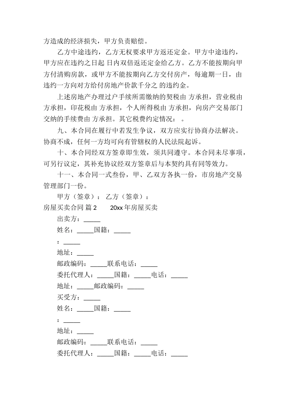 有关房屋买卖合同模板集合10篇_第2页