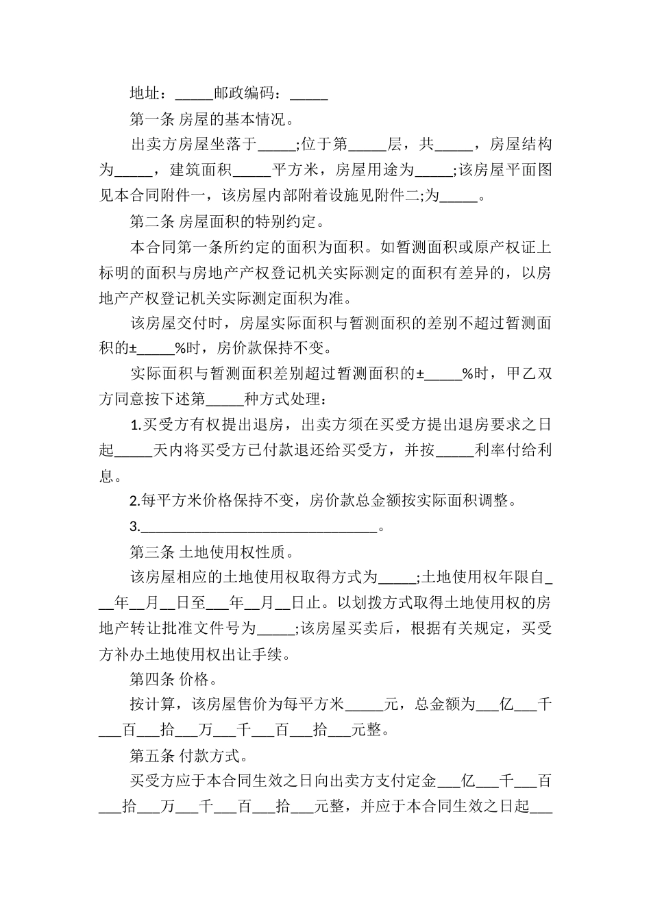 有关房屋买卖合同模板集合10篇_第3页