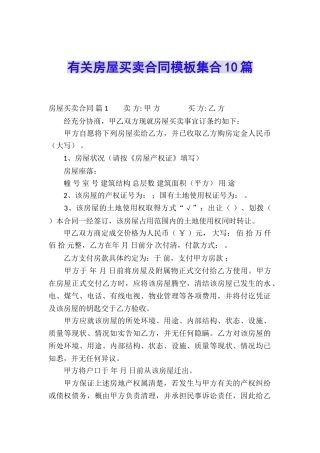 有关房屋买卖合同模板集合10篇