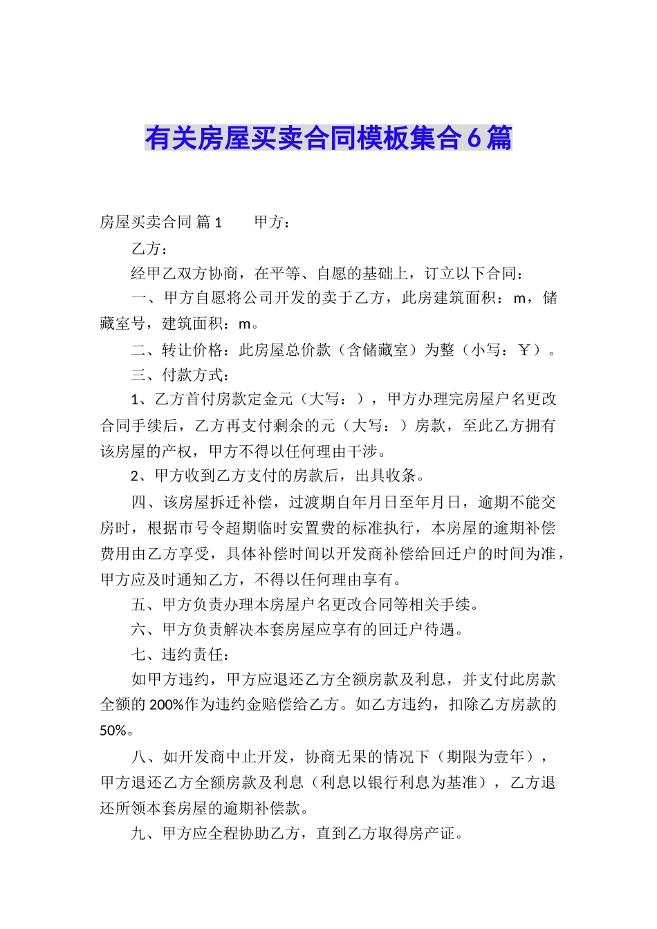 有关房屋买卖合同模板集合6篇_第1页