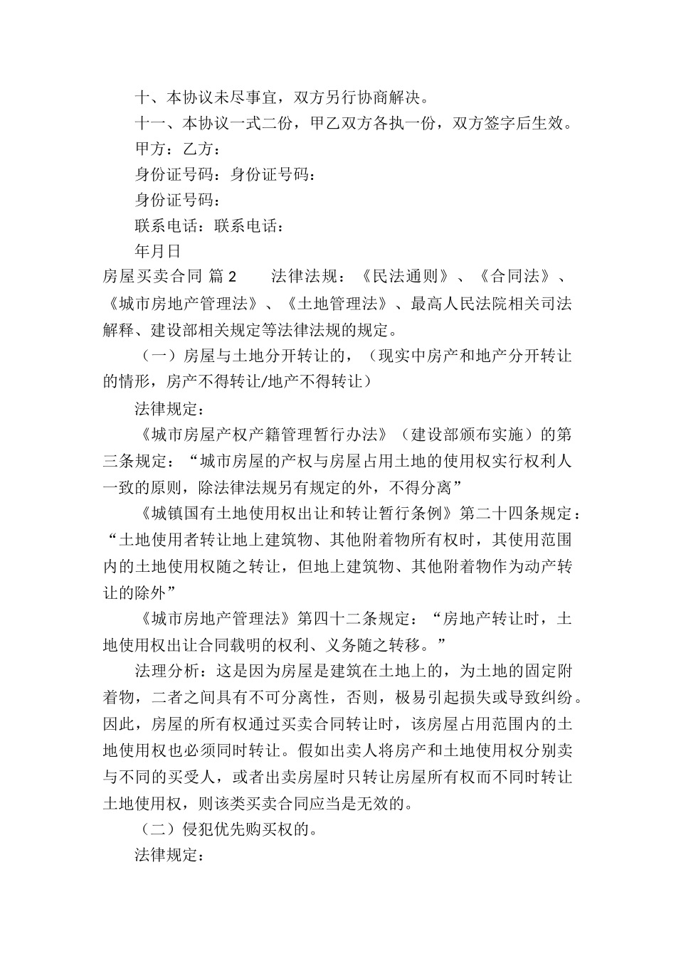 有关房屋买卖合同模板集合6篇_第2页