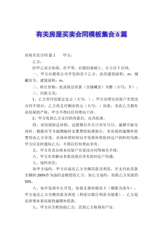有关房屋买卖合同模板集合6篇
