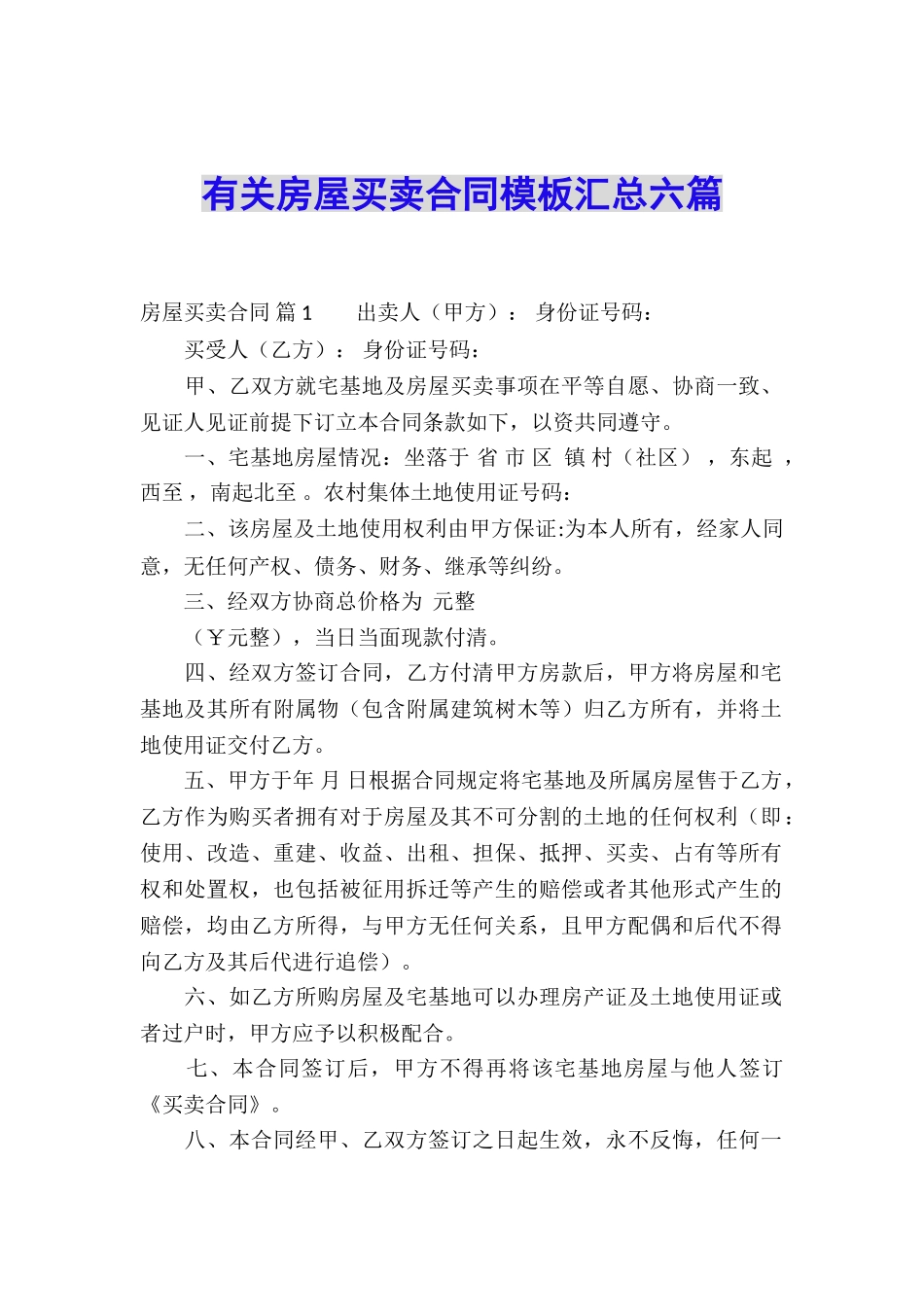 有关房屋买卖合同模板汇总六篇_第1页
