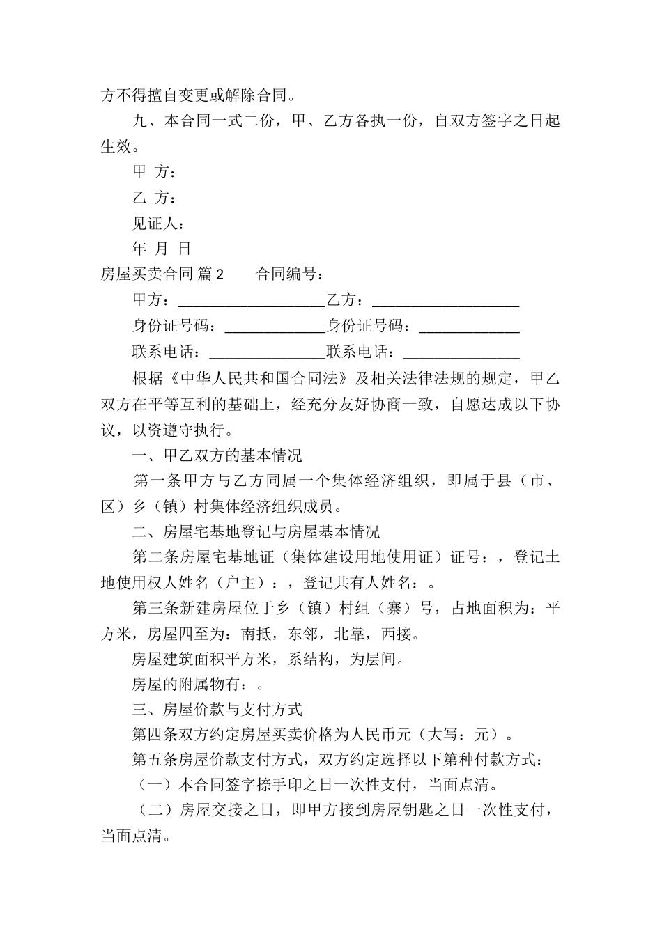 有关房屋买卖合同模板汇总六篇_第2页