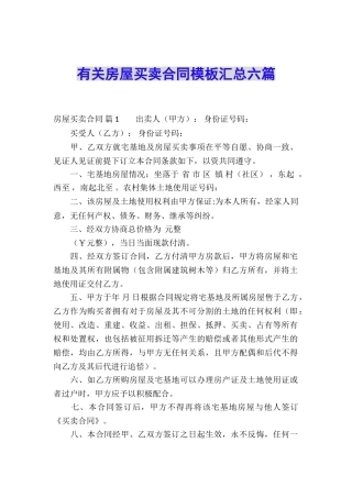 有关房屋买卖合同模板汇总六篇