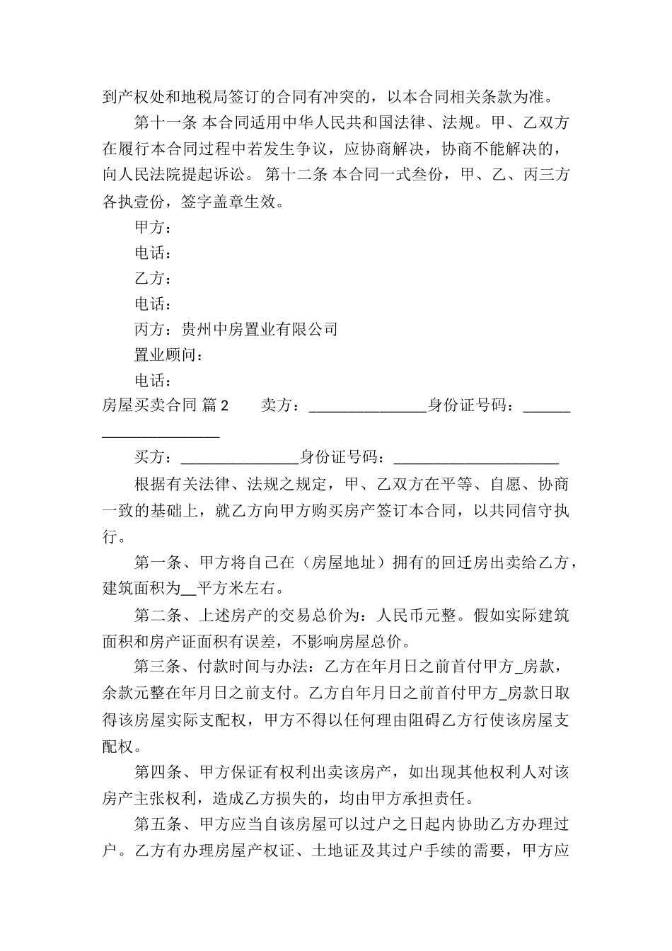 有关房屋买卖合同模板汇编5篇_第3页