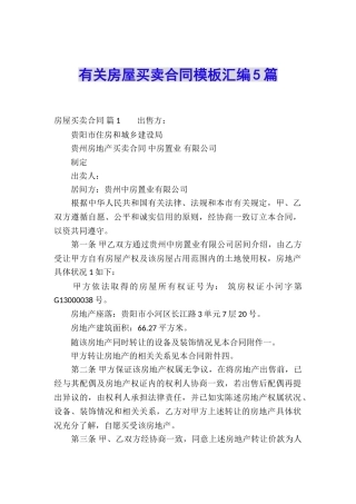 有关房屋买卖合同模板汇编5篇