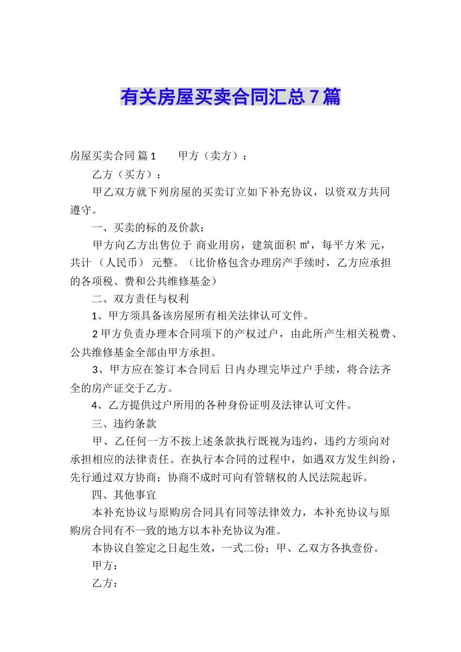 有关房屋买卖合同汇总7篇_第1页