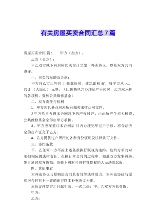 有关房屋买卖合同汇总7篇