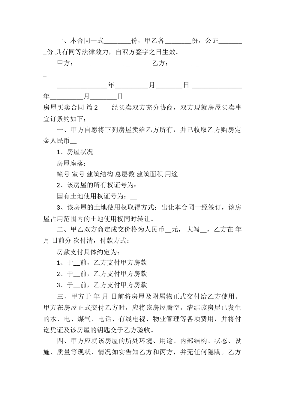 有关房屋买卖合同汇总10篇_第2页