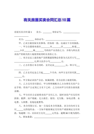 有关房屋买卖合同汇总10篇