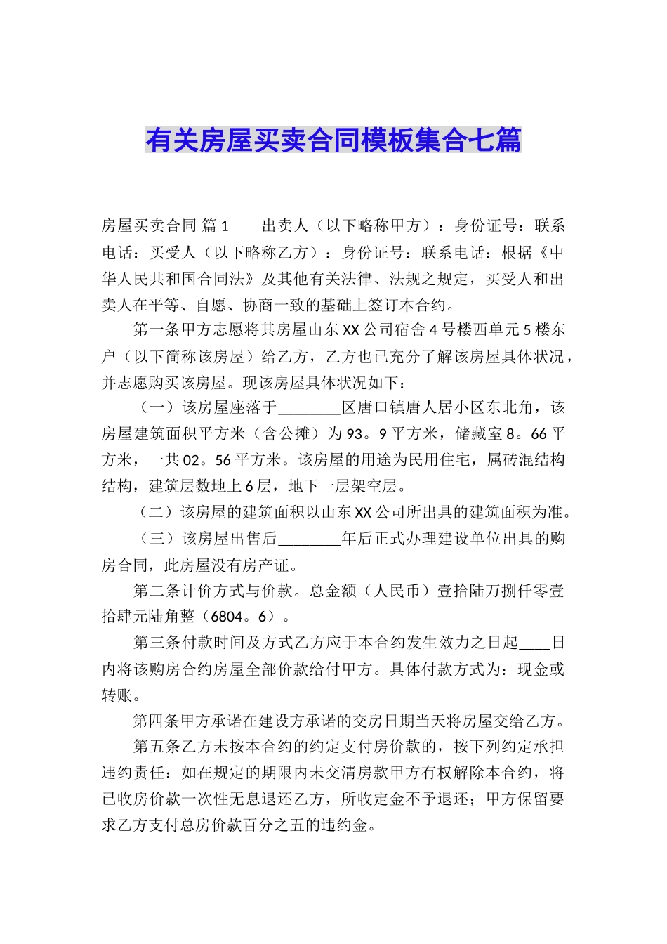 有关房屋买卖合同模板集合七篇_第1页