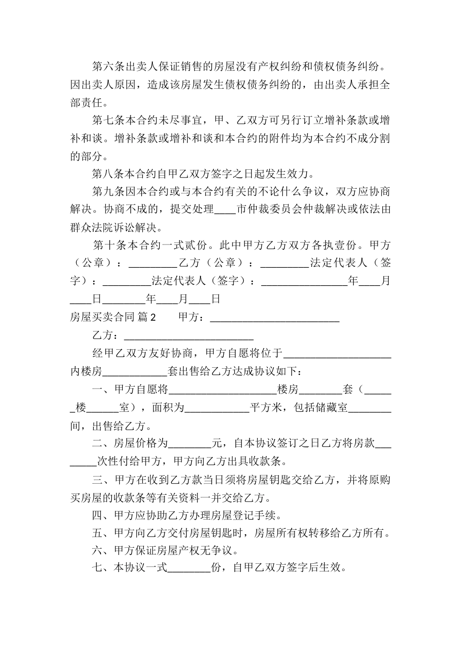 有关房屋买卖合同模板集合七篇_第2页