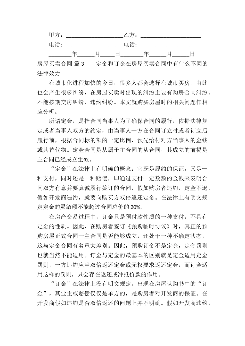 有关房屋买卖合同模板集合七篇_第3页