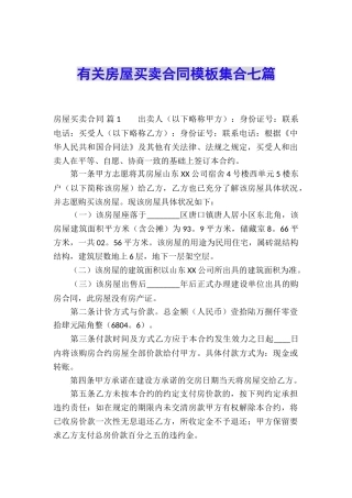 有关房屋买卖合同模板集合七篇